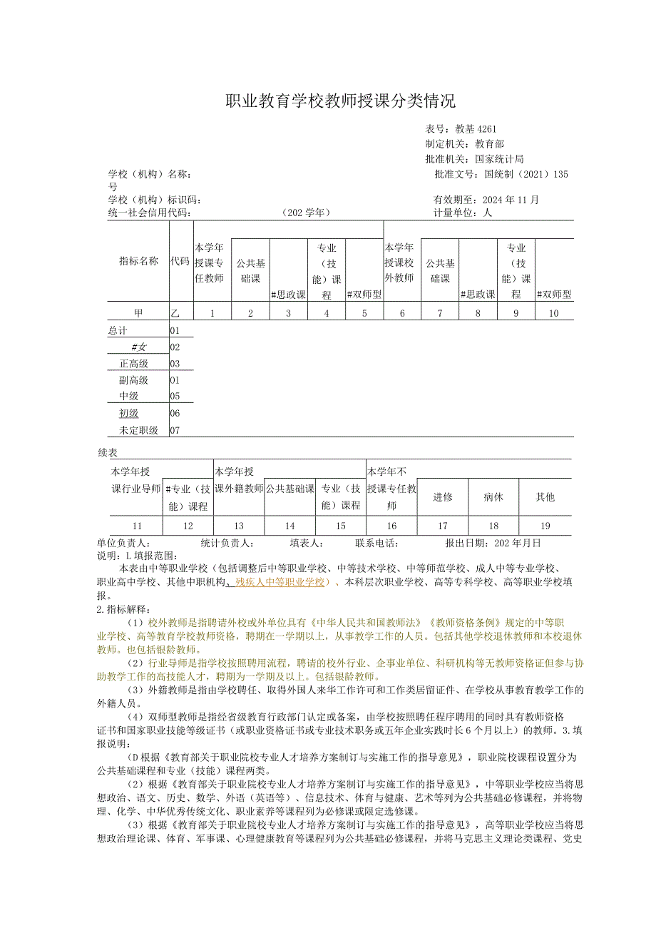 教基4261职业教育学校教师授课分类情况.docx_第1页