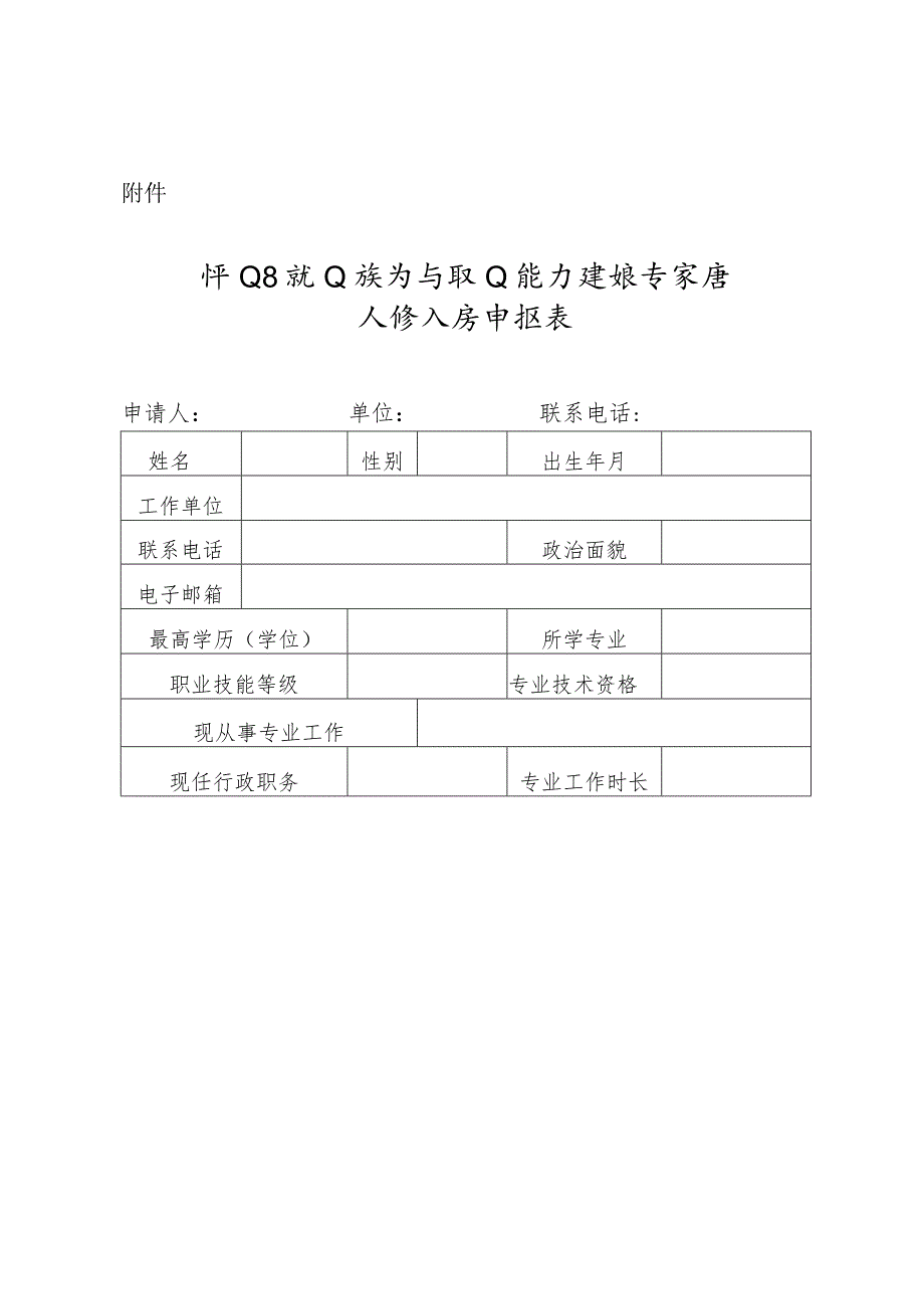 坪山区就业指导与职业能力建设专家库入库人员申报表.docx_第1页