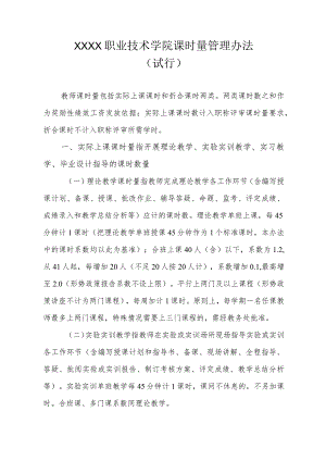 职业技术学院课时量管理办法（试行）.docx