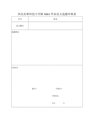 西北农林科技大学陕MBA毕业论文选题审核表.docx