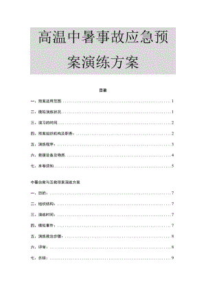 【方案】高温中暑事故应急预案演练方案（11页）.docx