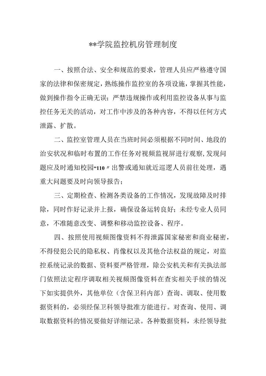 学院监控机房管理制度.docx_第1页