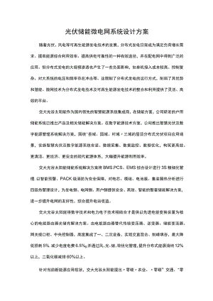 光伏储能微电网系统设计方案.docx