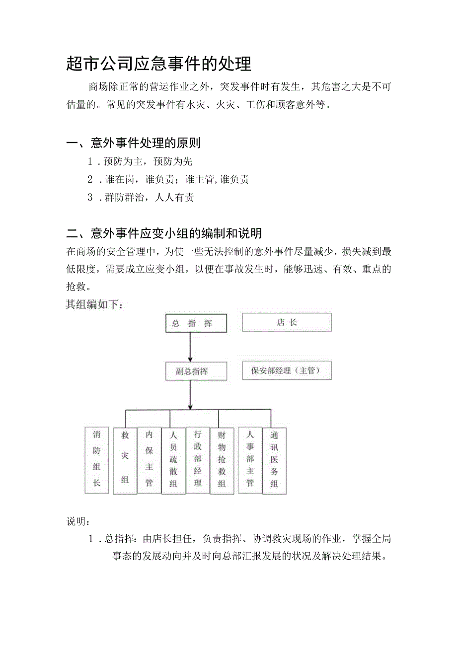 超市公司应急事件的处理.docx_第1页