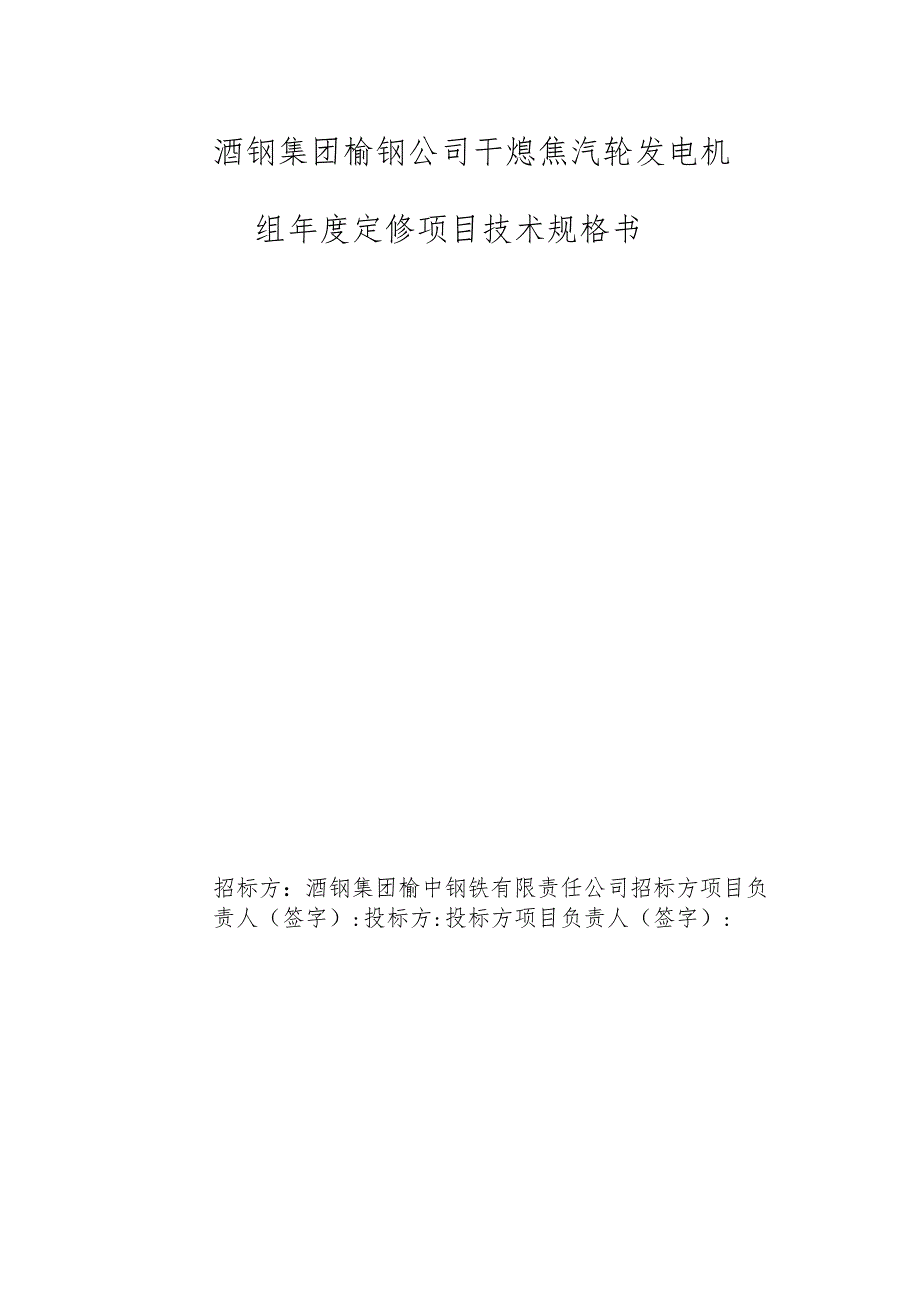 酒钢集团榆钢公司干熄焦汽轮发电机组年度定修项目技术规格书.docx_第1页