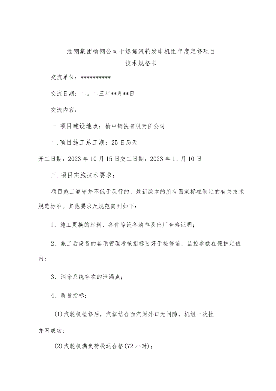 酒钢集团榆钢公司干熄焦汽轮发电机组年度定修项目技术规格书.docx_第3页