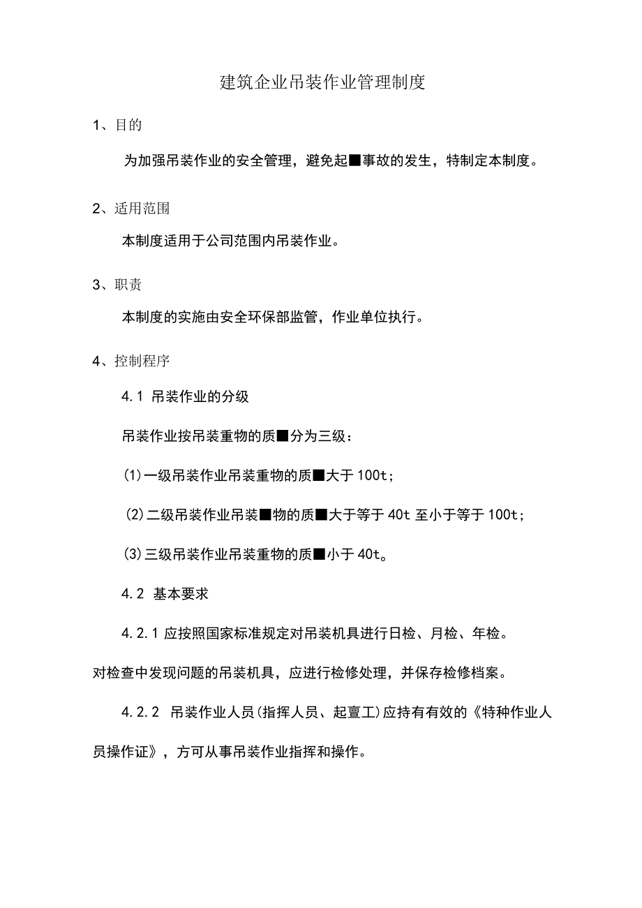 建筑企业吊装作业管理制度.docx_第1页