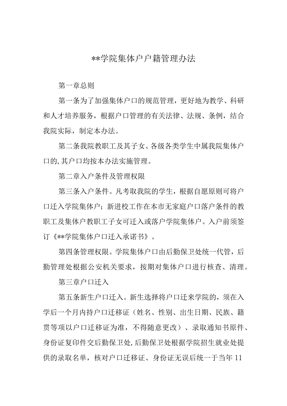 学院集体户户籍管理办法.docx_第1页