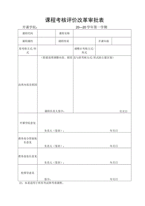 课程考核评价改革审批表.docx