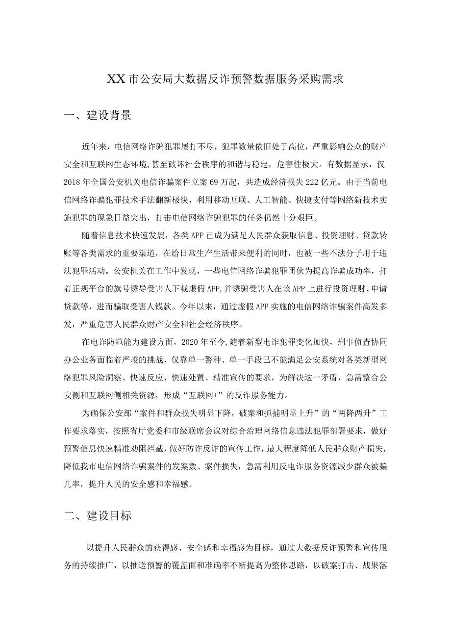 XX市公安局大数据反诈预警数据服务采购需求.docx_第1页