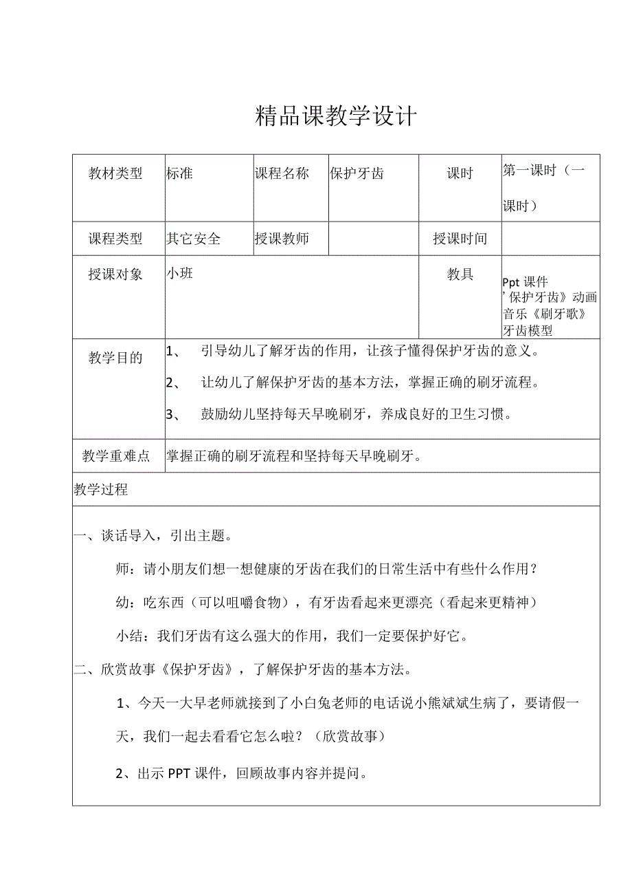 保护牙齿 主题班会教案.docx_第1页