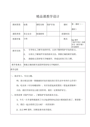 保护牙齿 主题班会教案.docx