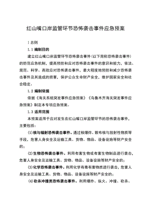 红山嘴口岸监管环节恐怖袭击事件应急预案.docx