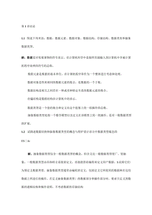 数据结构习题集答案C语言版严蔚敏.docx