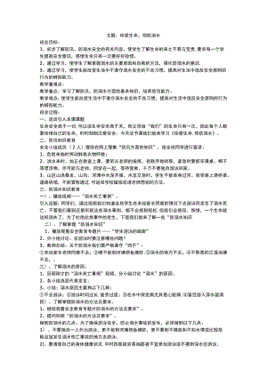 防溺水安全教育 班会教案.docx