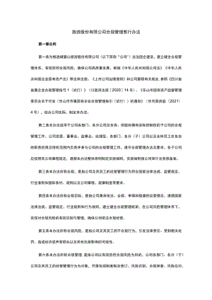 旅游股份有限公司合规管理暂行办法.docx