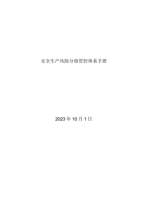 风景区安全生产风险分级管控资料.docx