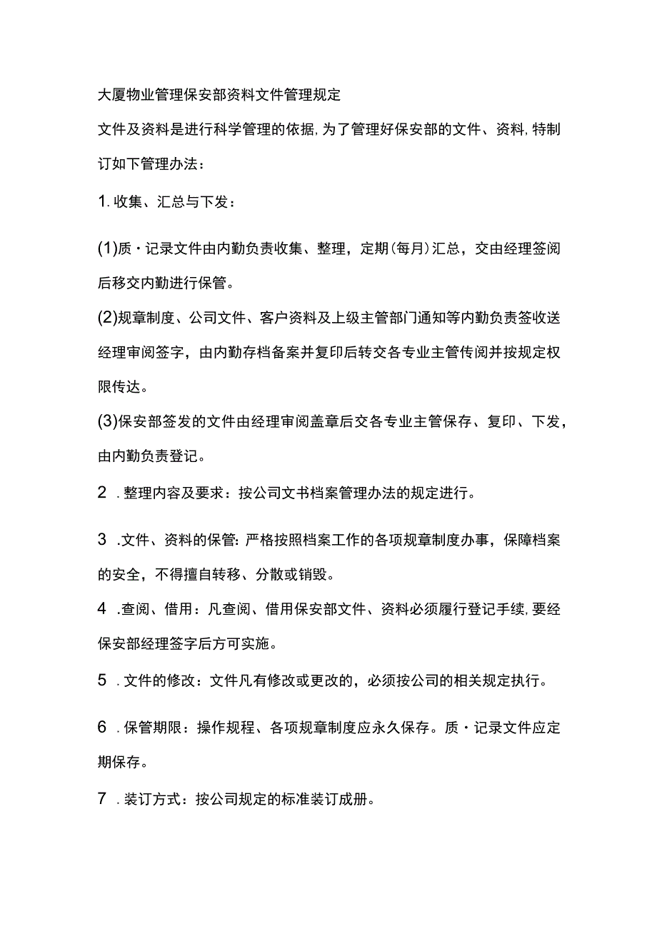 大厦物业管理保安部资料文件管理规定.docx_第1页