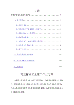 高危作业安全施工作业方案.docx