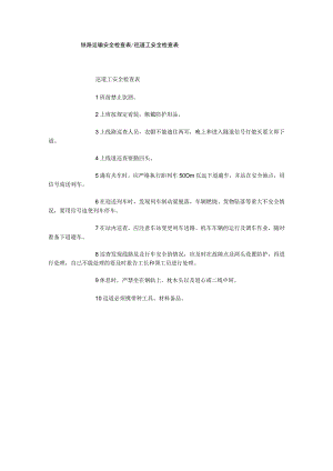 铁路运输安全检查表巡道工安全检查表.docx