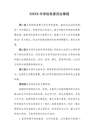 中学校务委员会章程.docx