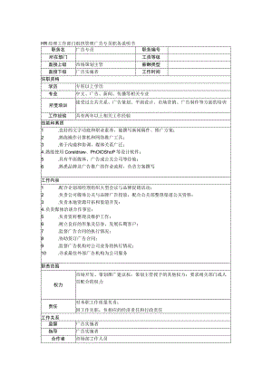 HR经理工作部门组织管理广告专员职务说明书.docx