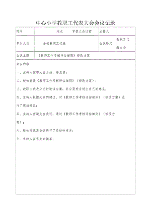 中心小学教职工代表大会会议记录-《教师工作考核评估细则》（修改方案）.docx