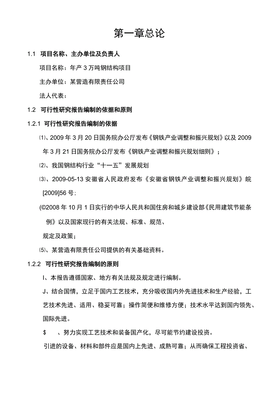 年产3万吨钢构建设可行性研究报告.docx_第3页