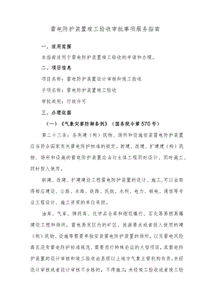 雷电防护装置竣工验收审批事项服务指南.docx