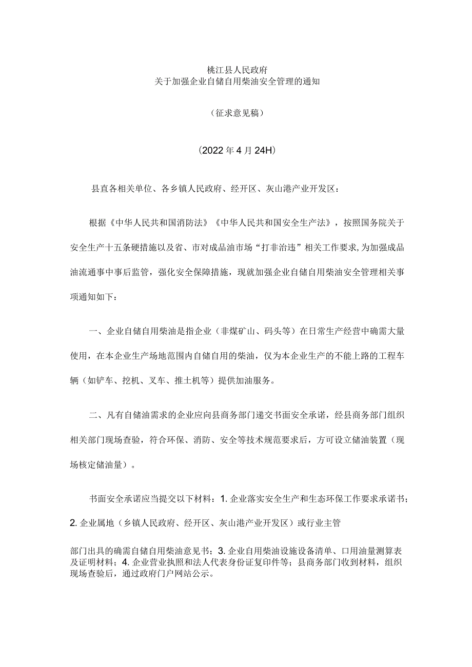 桃江县人民政府《关于加强企业自储自用柴油安全管理的通知》.docx_第1页