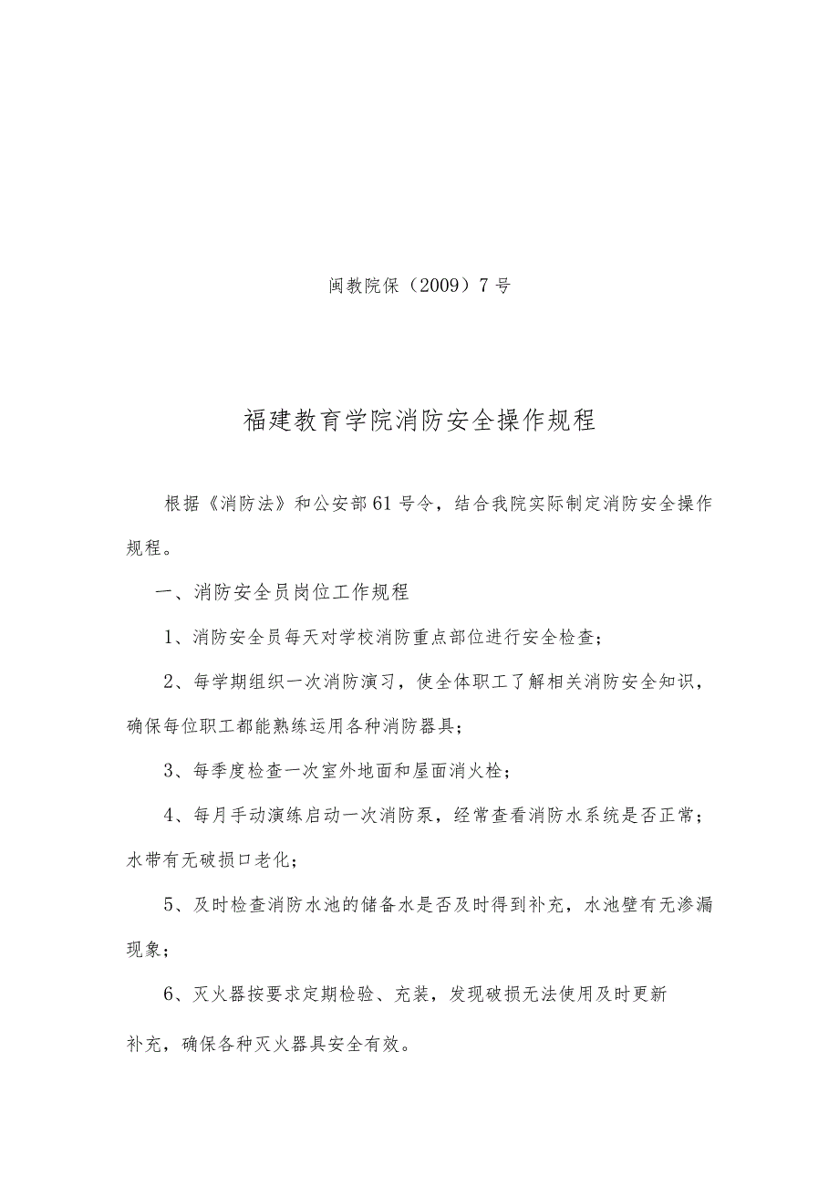 闽教院保〔2009〕7号福建教育学院消防安全操作规程.docx_第1页