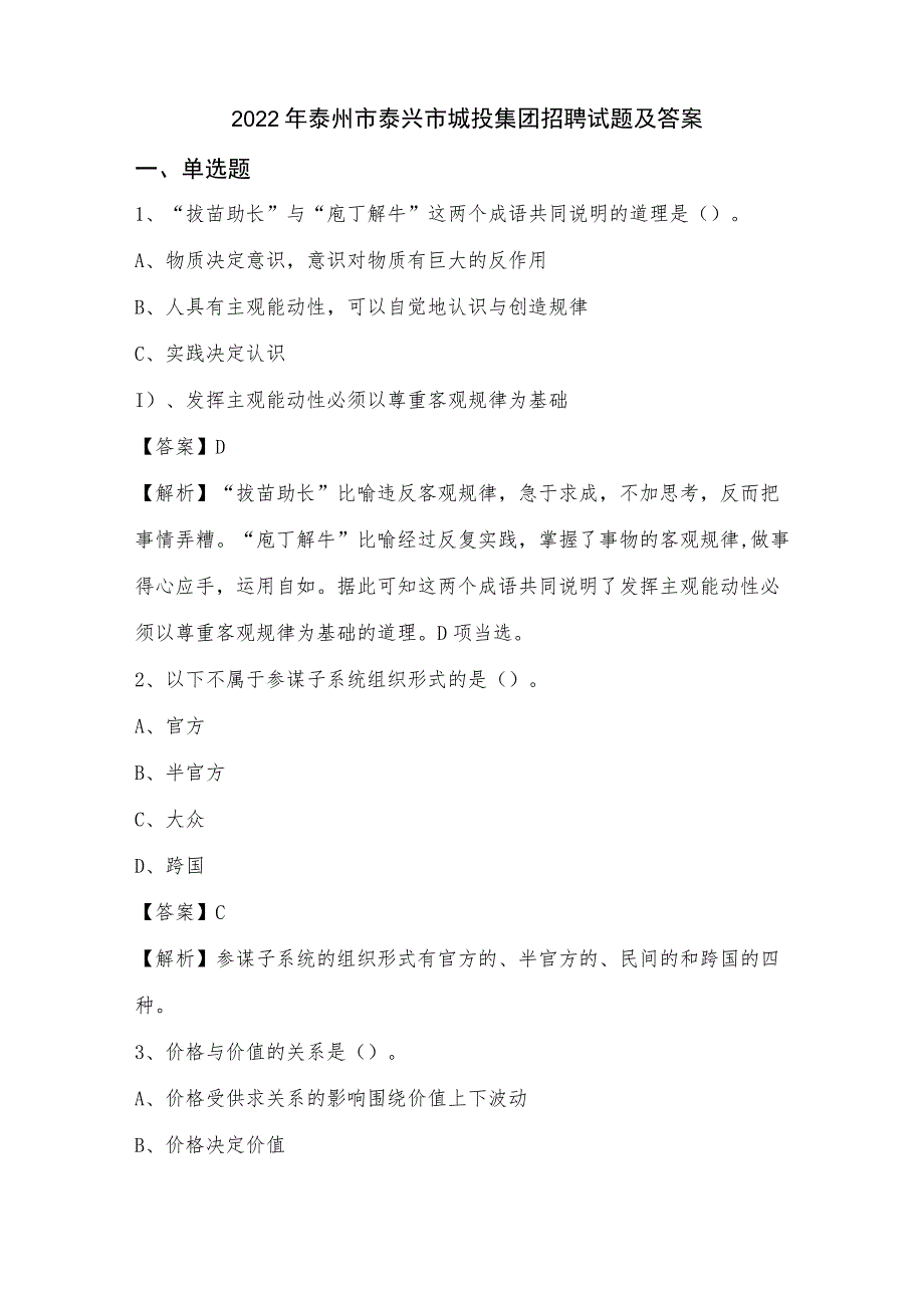 2022年泰州市泰兴市城投集团招聘试题及答案.docx_第1页