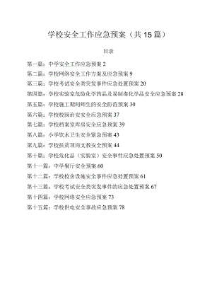 学校安全工作应急预案.docx