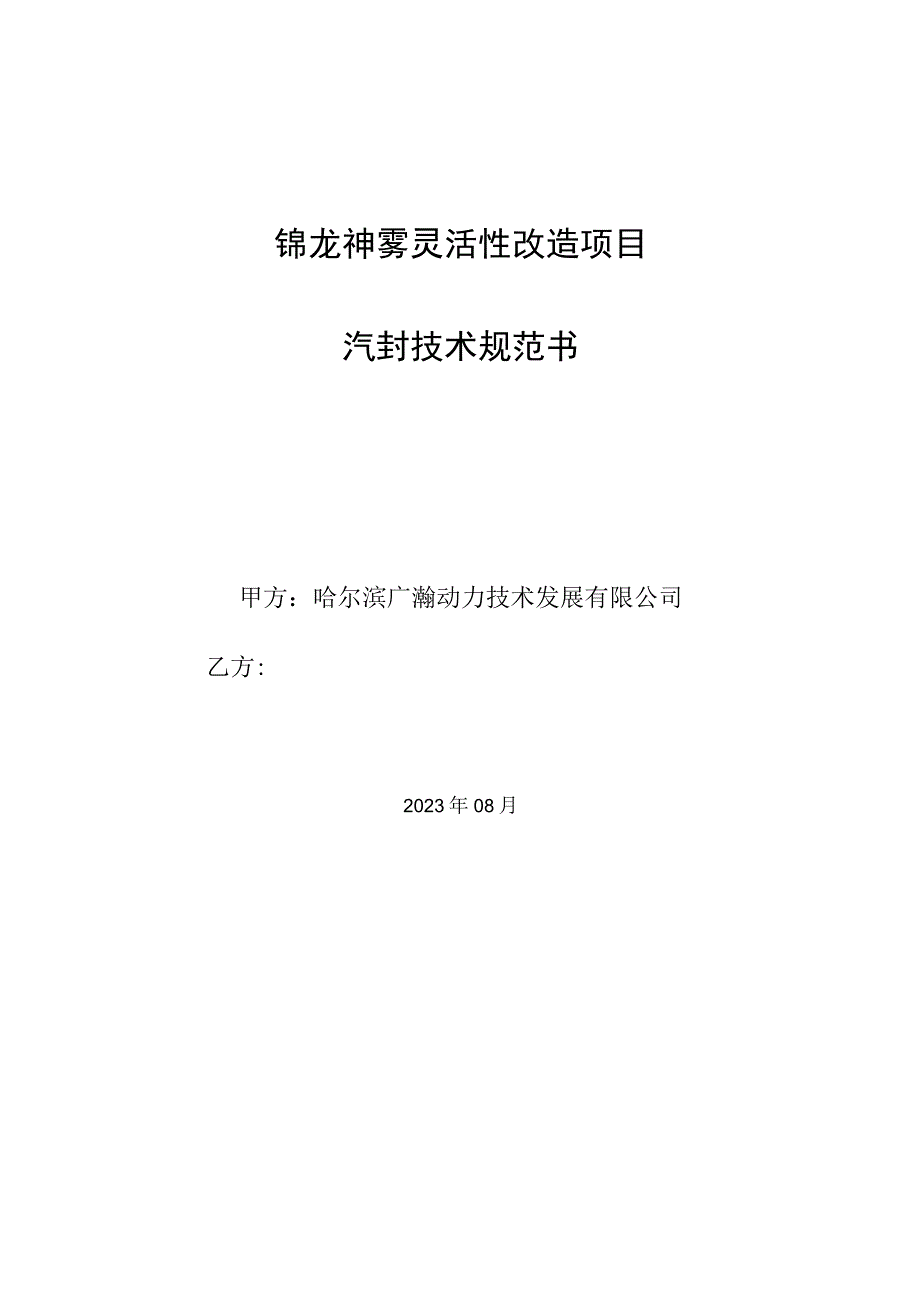 锦龙神雾灵活性改造项目汽封技术规范书.docx_第1页