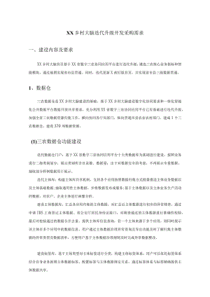 XX乡村大脑迭代升级开发采购需求.docx