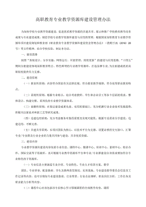 高职教育专业教学资源库建设管理办法.docx