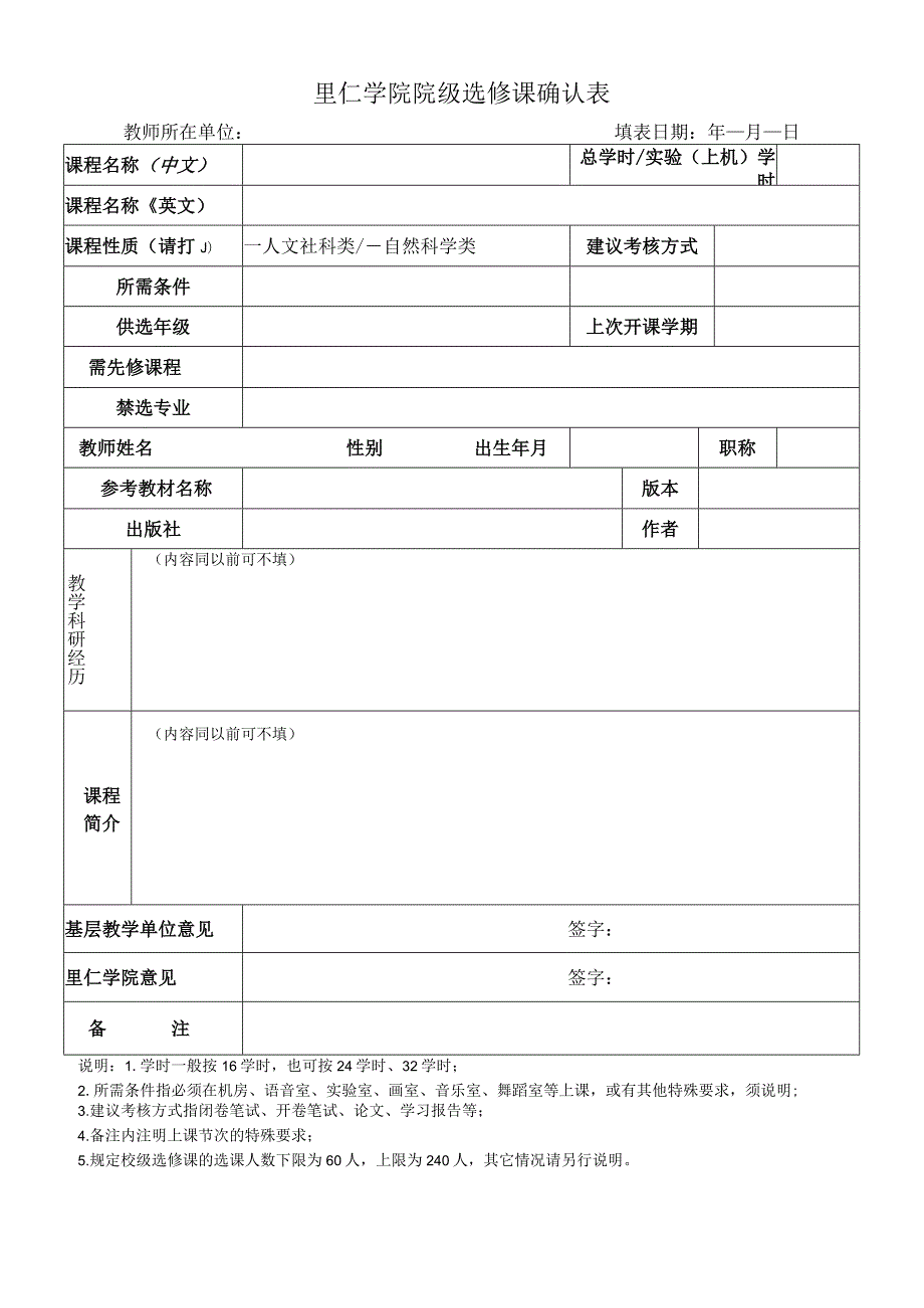 里仁学院院级选修课确认表.docx_第1页