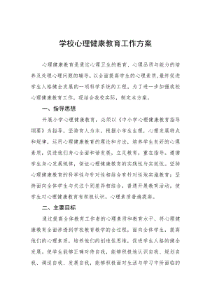 实验学校2023心理健康教育工作方案十一篇.docx