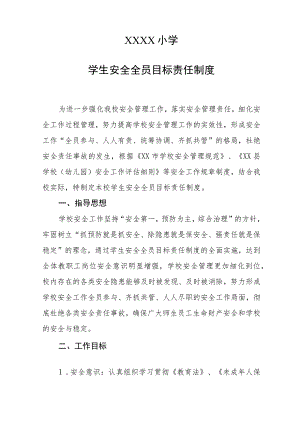 小学学生安全全员目标责任制度 .docx