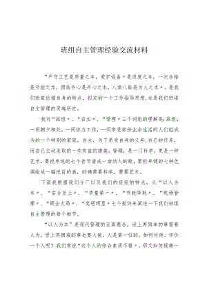 【发言材料】XX班组先进安全经验交流材料（5页）.docx