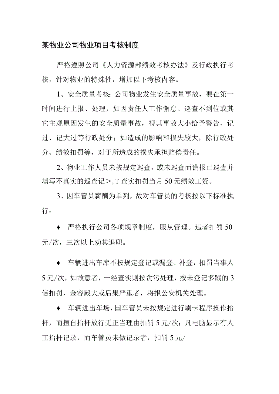 某物业公司物业项目考核制度.docx_第1页