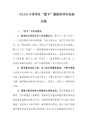 小学学生“星卡”激励性评价实施方案.docx