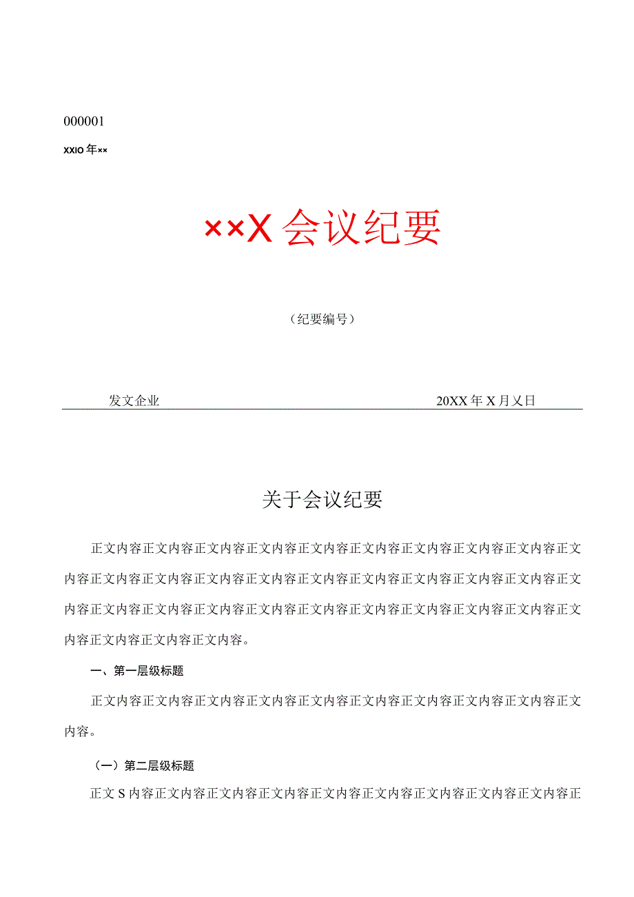 纪要公文格式.docx_第1页