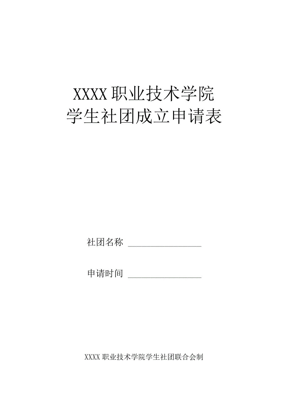 职业技术学院学生社团成立申请表.docx_第1页