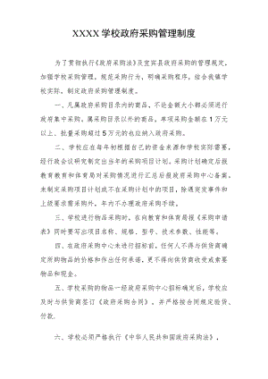 学校政府采购管理制度.docx