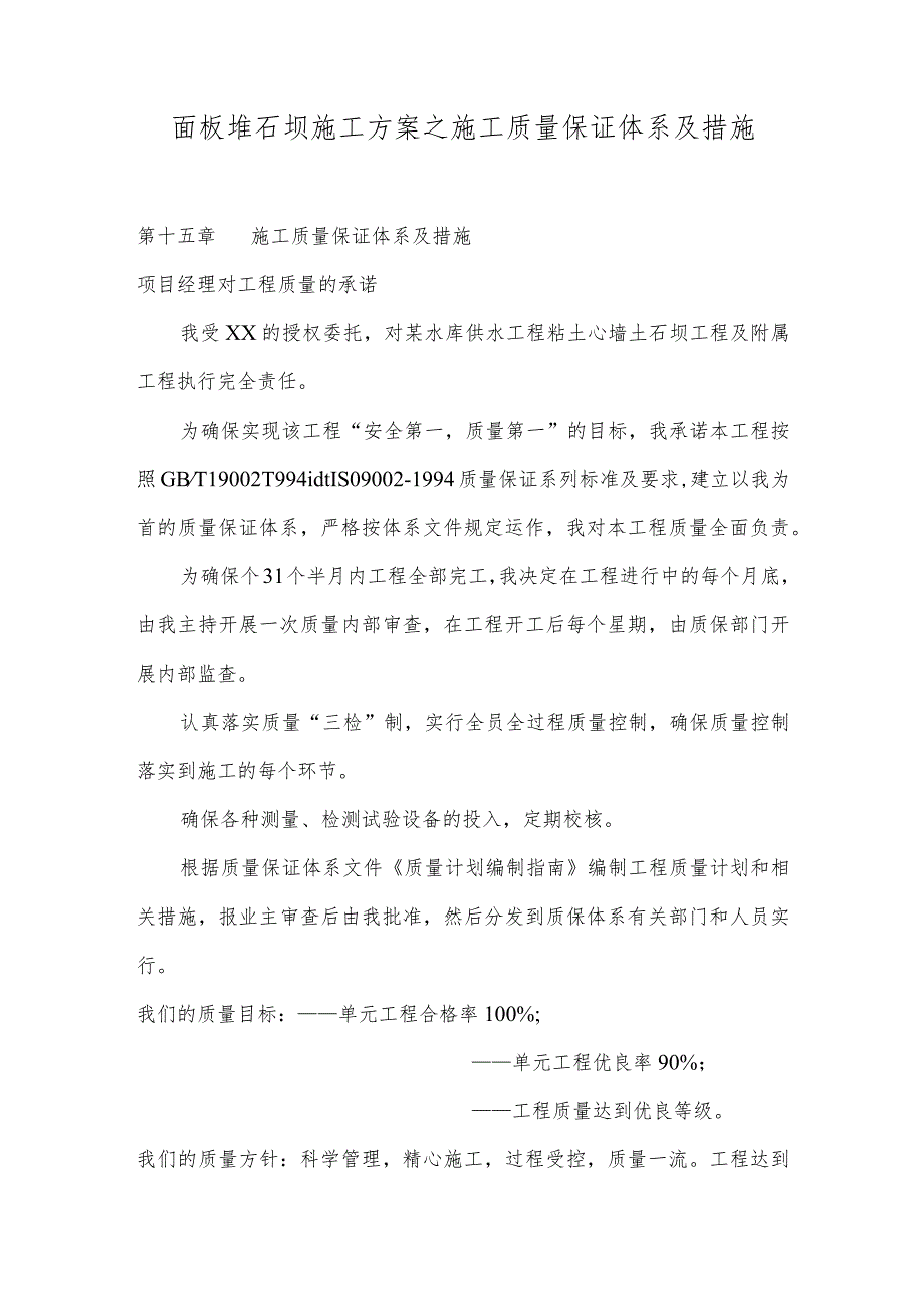 面板堆石坝施工方案之施工质量保证体系及措施.docx_第1页