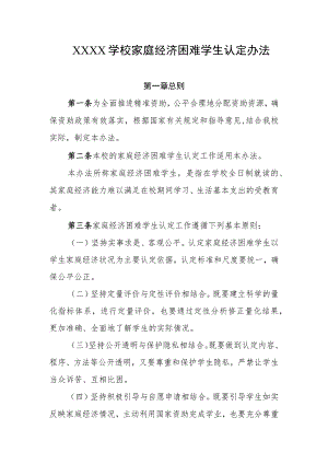 学校家庭经济困难学生认定办法.docx