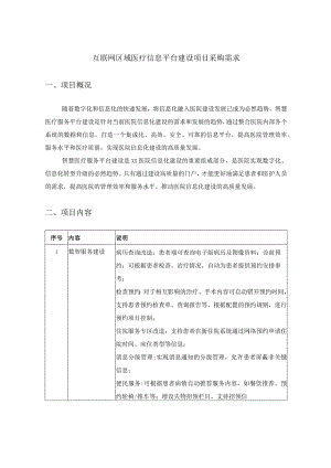 互联网区域医疗信息平台建设项目采购需求.docx