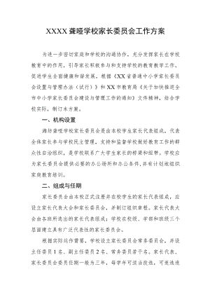 聋哑学校家长委员会工作方案.docx