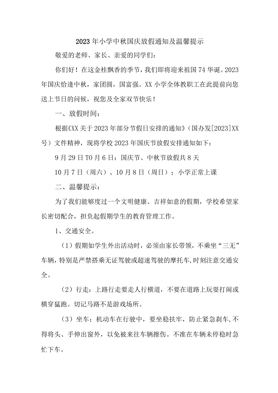 2023年中小学中秋国庆放假通知 五篇 (精编).docx_第1页